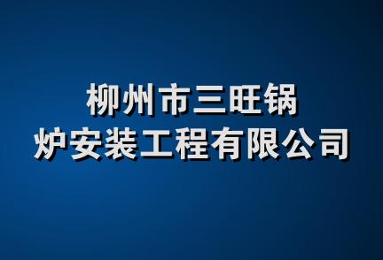 柳州市三旺锅炉安装工程有限公司