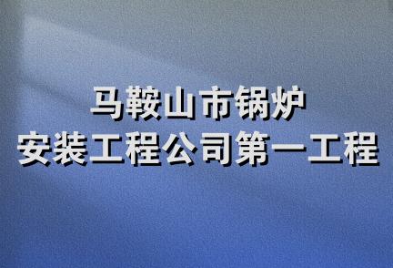 马鞍山市锅炉安装工程公司第一工程处