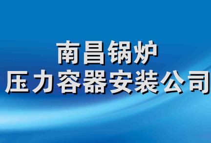 南昌锅炉压力容器安装公司