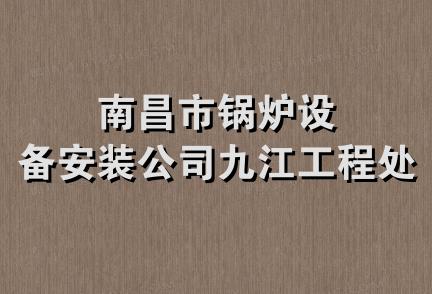 南昌市锅炉设备安装公司九江工程处