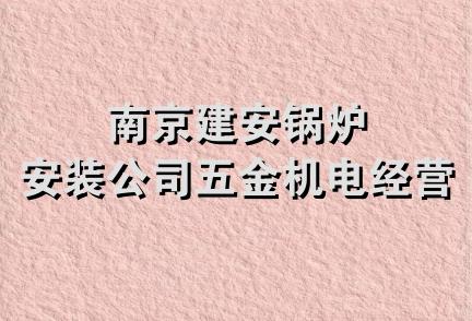 南京建安锅炉安装公司五金机电经营部