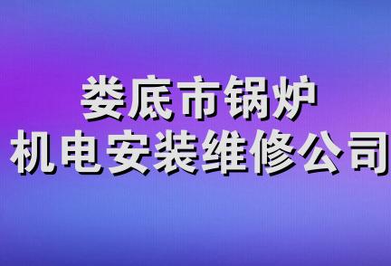 娄底市锅炉机电安装维修公司