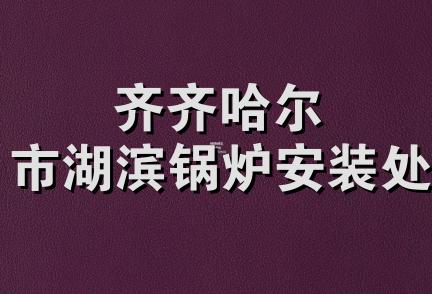 齐齐哈尔市湖滨锅炉安装处