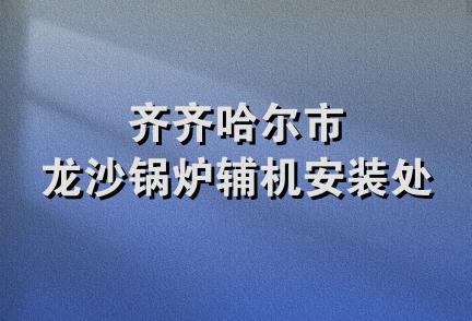 齐齐哈尔市龙沙锅炉辅机安装处