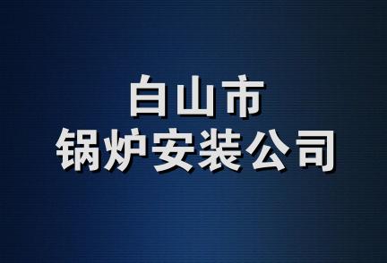 白山市锅炉安装公司