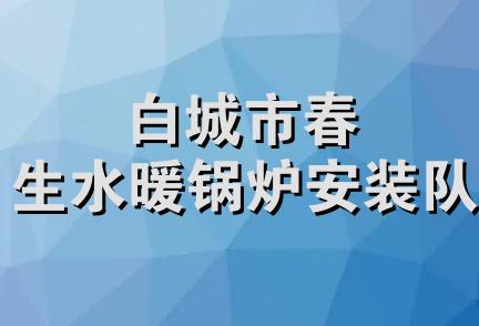 白城市春生水暖锅炉安装队