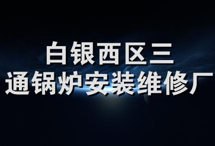 白银西区三通锅炉安装维修厂