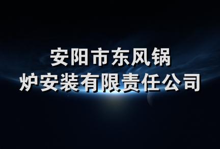 安阳市东风锅炉安装有限责任公司