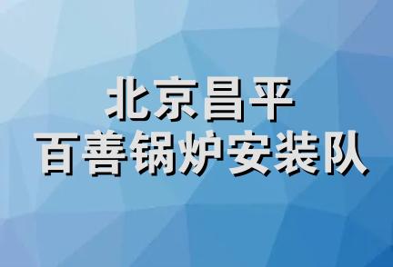 北京昌平百善锅炉安装队