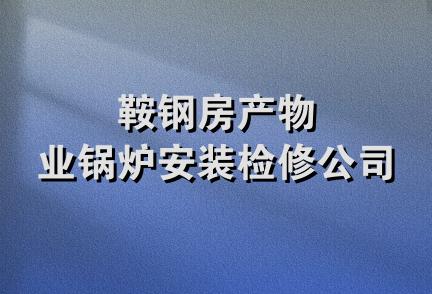 鞍钢房产物业锅炉安装检修公司