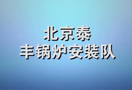 北京泰丰锅炉安装队