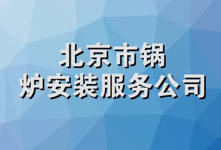 北京市锅炉安装服务公司