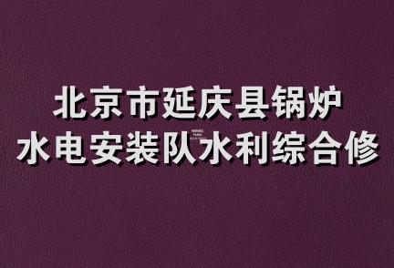 北京市延庆县锅炉水电安装队水利综合修理部