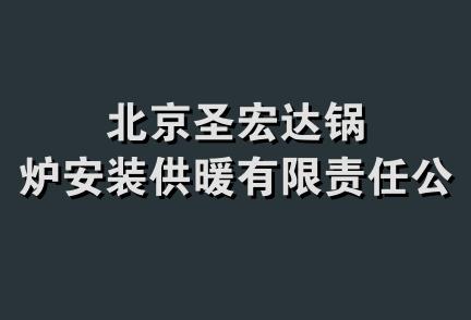 北京圣宏达锅炉安装供暖有限责任公司