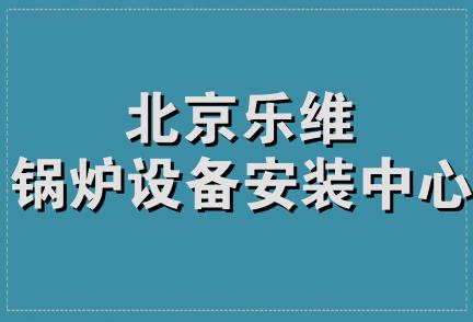 北京乐维锅炉设备安装中心