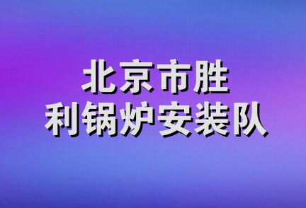 北京市胜利锅炉安装队