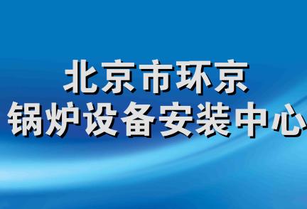 北京市环京锅炉设备安装中心