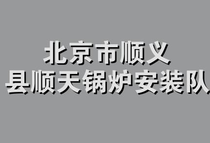 北京市顺义县顺天锅炉安装队