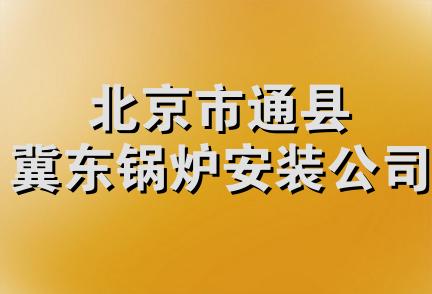 北京市通县冀东锅炉安装公司