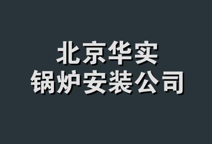 北京华实锅炉安装公司