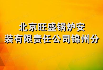 北京旺盛锅炉安装有限责任公司锦州分公司