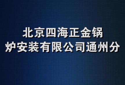 北京四海正金锅炉安装有限公司通州分公司