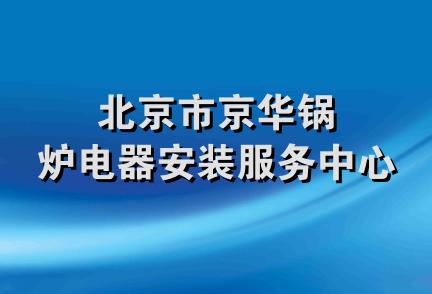 北京市京华锅炉电器安装服务中心