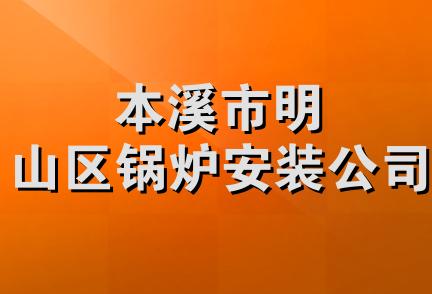 本溪市明山区锅炉安装公司