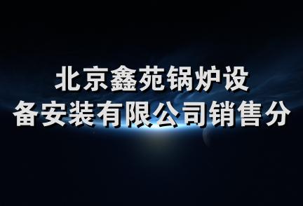 北京鑫苑锅炉设备安装有限公司销售分公司