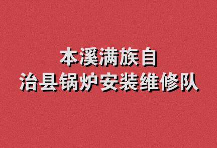 本溪满族自治县锅炉安装维修队