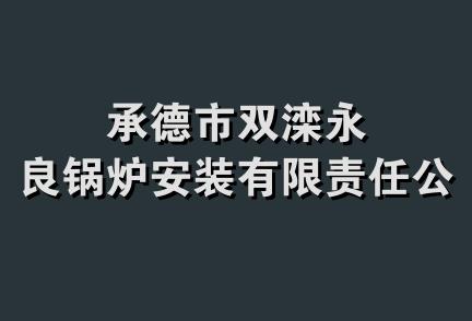 承德市双滦永良锅炉安装有限责任公司