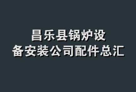 昌乐县锅炉设备安装公司配件总汇