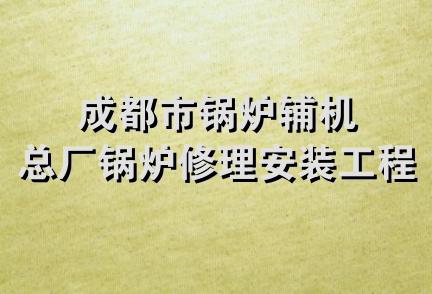 成都市锅炉辅机总厂锅炉修理安装工程队