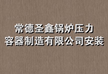 常德圣鑫锅炉压力容器制造有限公司安装公司