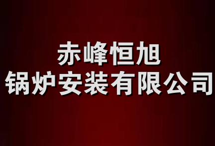 赤峰恒旭锅炉安装有限公司