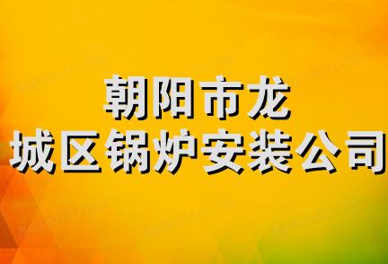 朝阳市龙城区锅炉安装公司