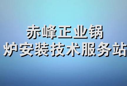 赤峰正业锅炉安装技术服务站