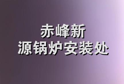 赤峰新源锅炉安装处