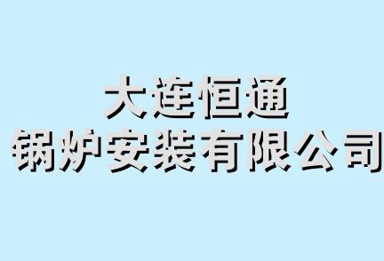 大连恒通锅炉安装有限公司