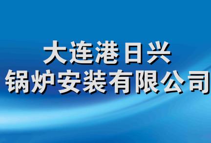 大连港日兴锅炉安装有限公司