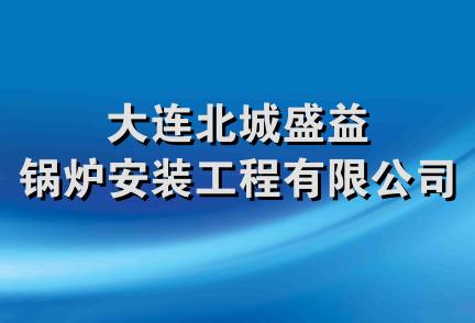 大连北城盛益锅炉安装工程有限公司