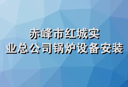 赤峰市红城实业总公司锅炉设备安装队