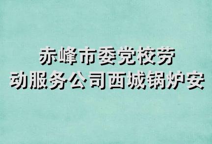 赤峰市委党校劳动服务公司西城锅炉安装队