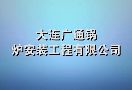 大连广通锅炉安装工程有限公司