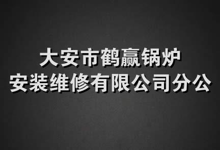 大安市鹤赢锅炉安装维修有限公司分公司