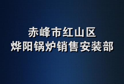 赤峰市红山区烨阳锅炉销售安装部