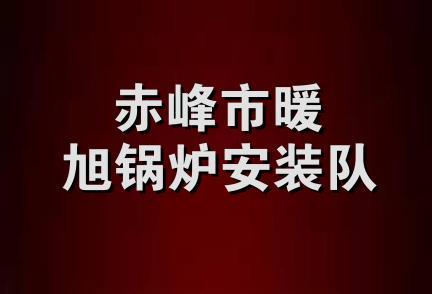 赤峰市暖旭锅炉安装队