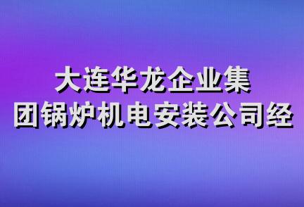 大连华龙企业集团锅炉机电安装公司经销部