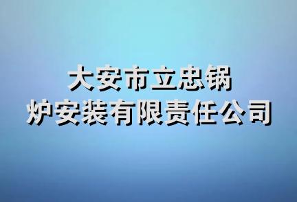 大安市立忠锅炉安装有限责任公司