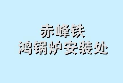 赤峰铁鸿锅炉安装处